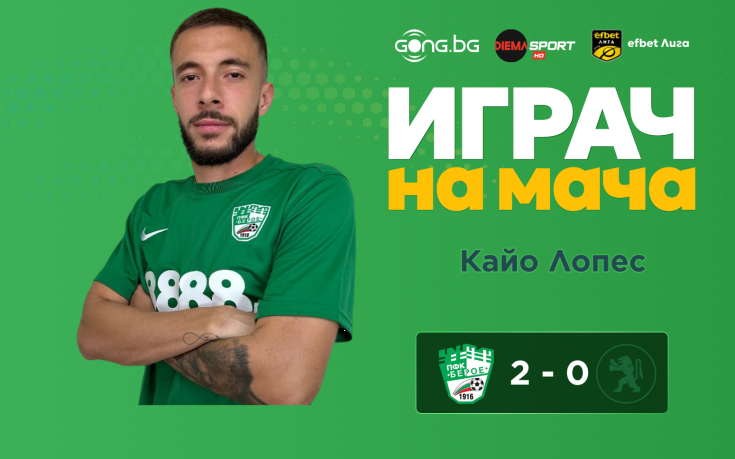 Ето кой е Играч на мача след Берое - Ботев Враца