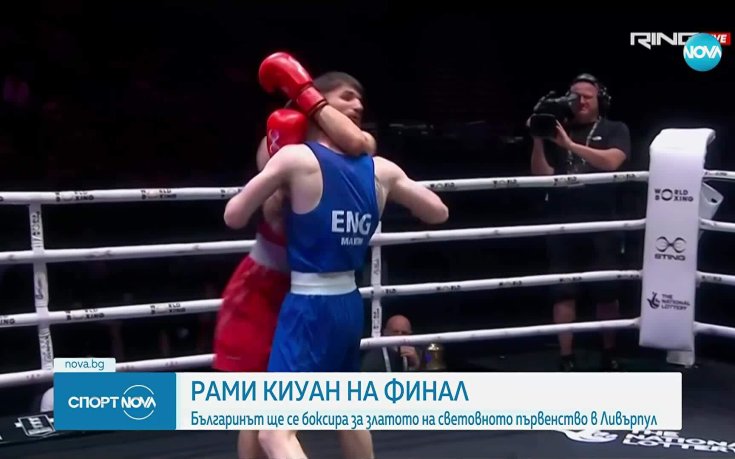 Български боксьор на финал на Световно първенство за първи път 16 години