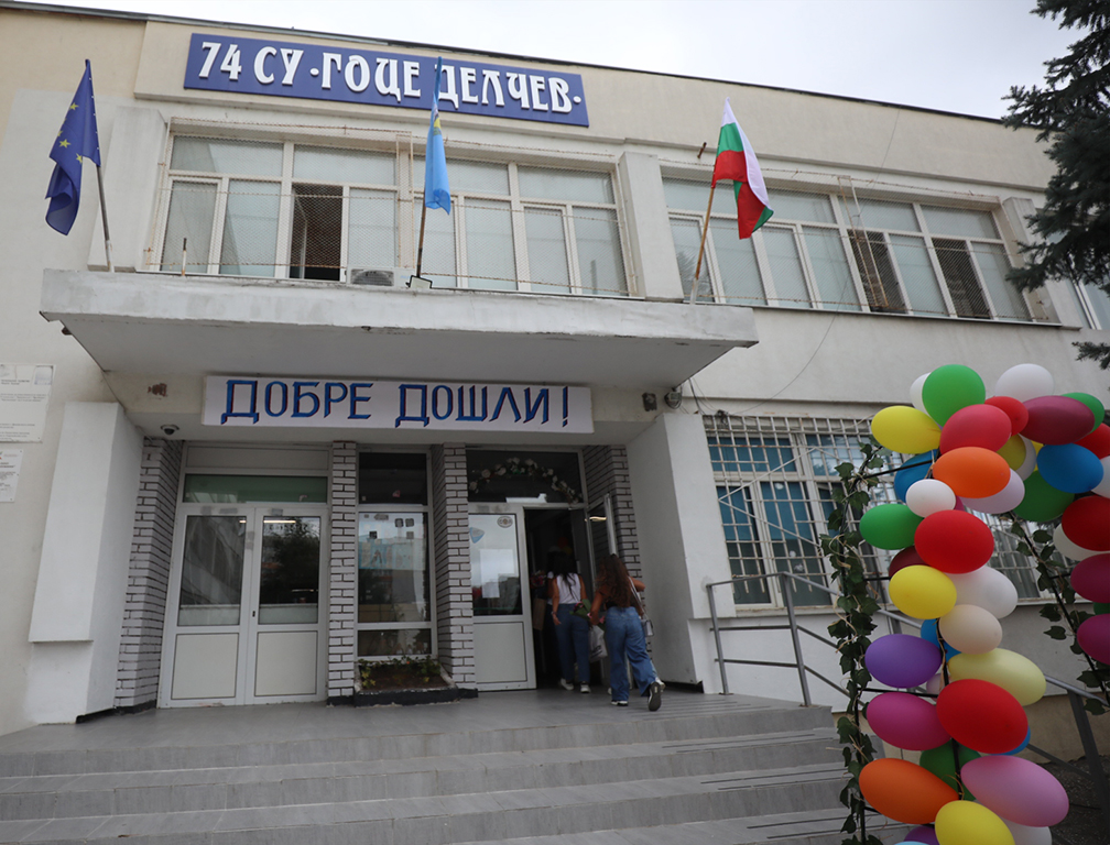 Първи учебен ден в 74 СУ Гоце Делчев - София