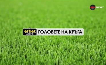 Головете на кръга (8 кръг, 16.09.2025)