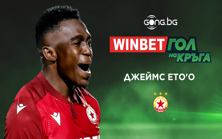 Джеймс Ето'о обра вота на читателите за WINBET Гол на кръга