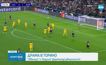 Ювентус и Борусия Дортмунд не се биха в зрелище с осем гола в ШЛ