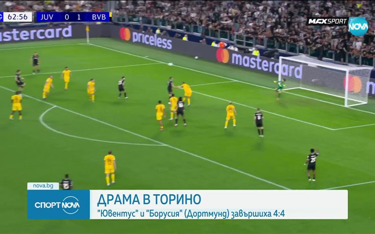 Ювентус и Борусия Дортмунд не се биха в зрелище с осем гола в ШЛ
