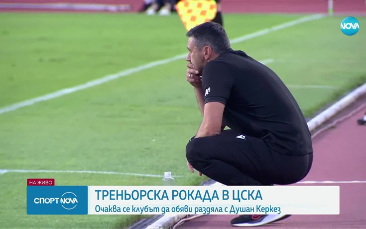 Треньорска смяна в ЦСКА след загубата от Арда