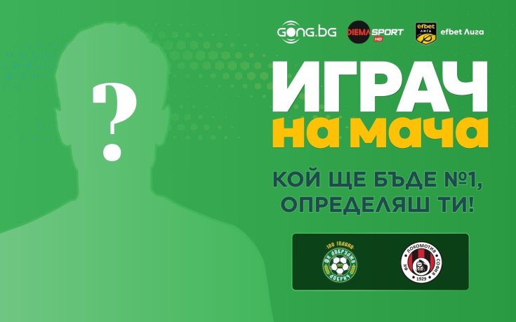 Избери най-добрия играч от мача Добруджа - Локомотив Сф