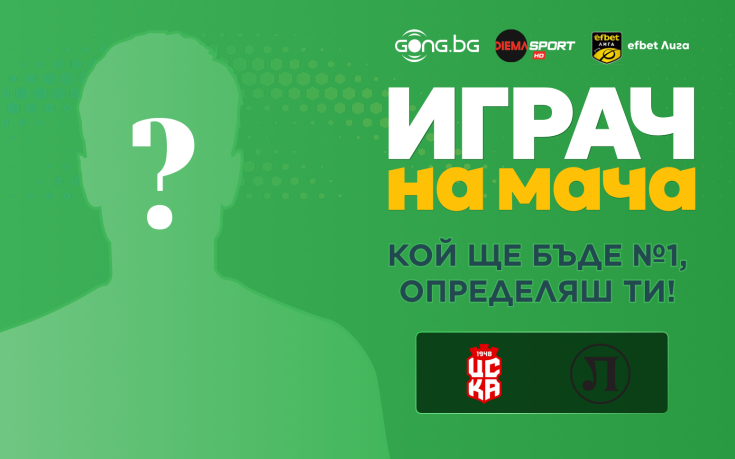 Гласувай и избери Играч на мача на ЦСКА 1948 - Локомотив Пловдив!
