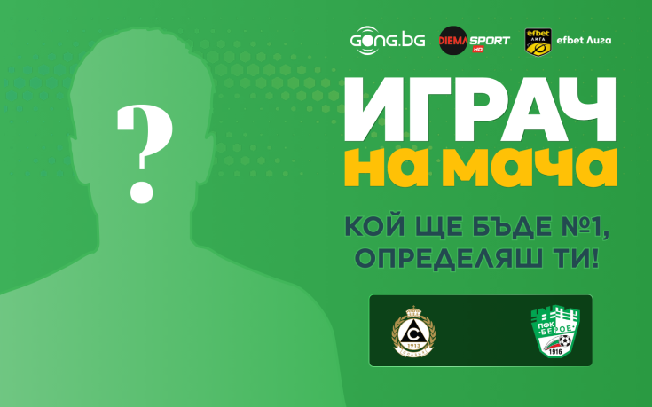 Гласувай и избери Играч на мача на Славия - Берое