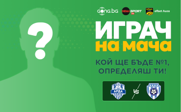 Твоят глас избира героя: Арда срещу Черно море