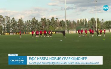 Избраха нов селекционер на националния отбор