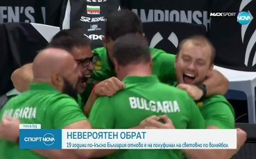 Невероятна България е на полуфинал на СП по волейбол