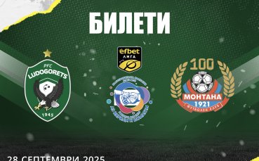 Лудогорец обяви, че вече са в продажба билетите за мача с Монтана