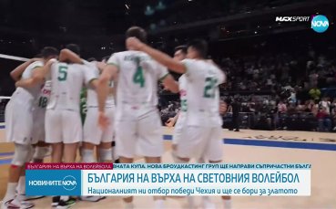 България е на финал на Световното по волейбол