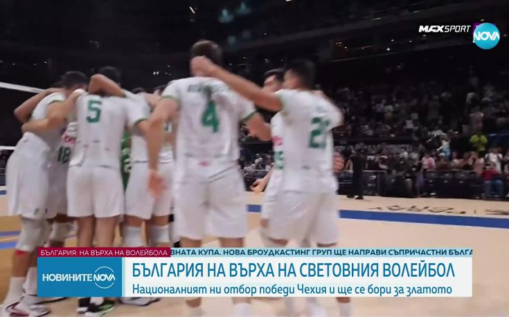 България е на финал на Световното по волейбол