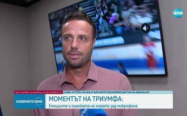 Теодор Салпаров: Ще стискаме палци за златото, голяма радост е!