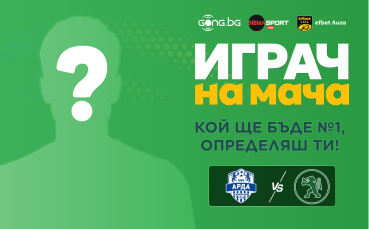 Арда - Ботев Враца: Ти избираш №1 на терена!