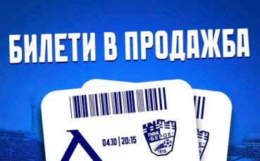Левски пусна в продажба билетите за домакинството на Берое