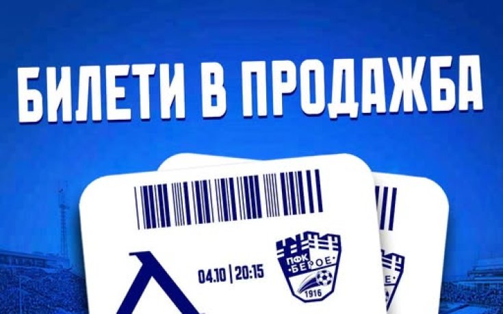 Левски пусна в продажба билетите за домакинството на Берое