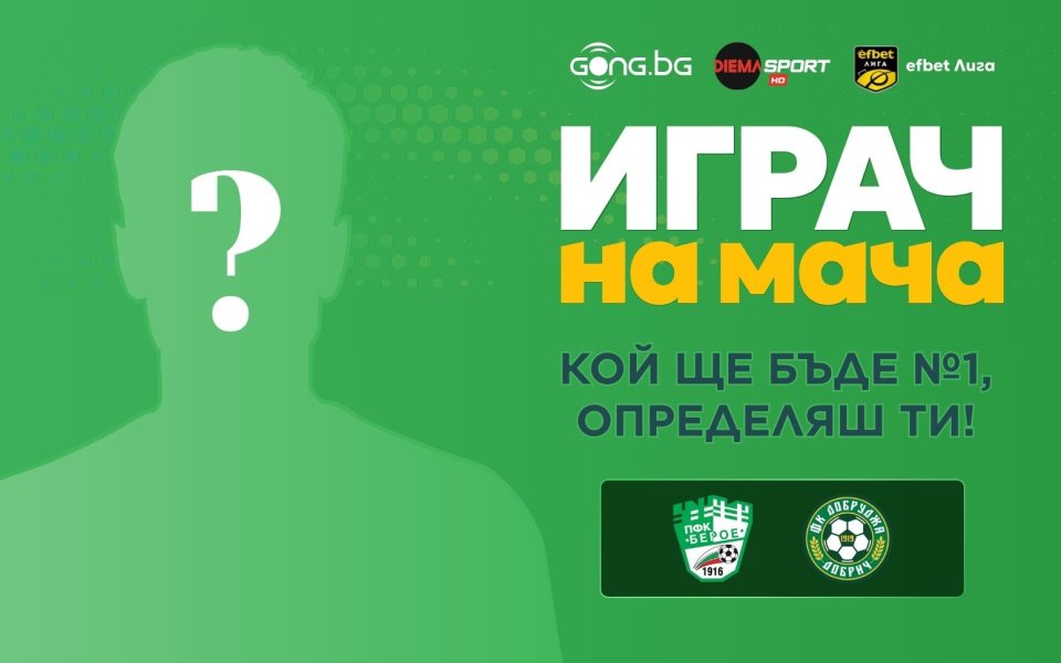 Кой ще бъде №1 на Берое - Добруджа, определяш ти!