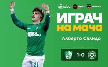 Героят за Берое стана №1 след победата над Добруджа!