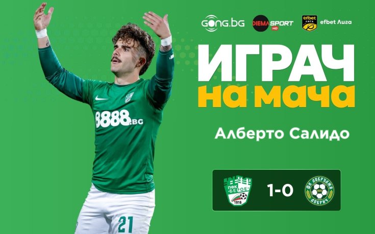 Героят за Берое стана №1 след победата над Добруджа!