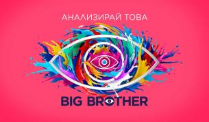 Положителен тест за бременност ще разтърси Къщата на Big Brother