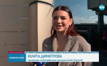 Сълзи от радост: Юлита посрещна Алекс Николов