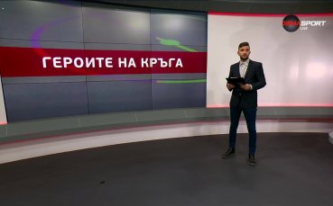 Героите на 10-и кръг в efbet Лига (30.09.2025)