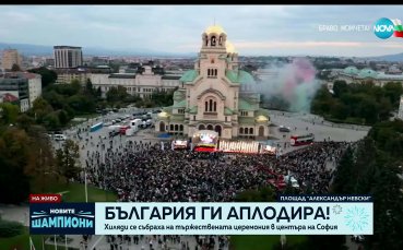 България ги аплодира!