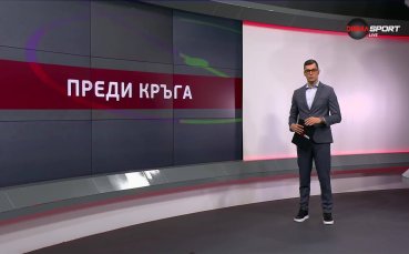 Преди кръга в efbet Лига (11 кръг, 02.10.2025)