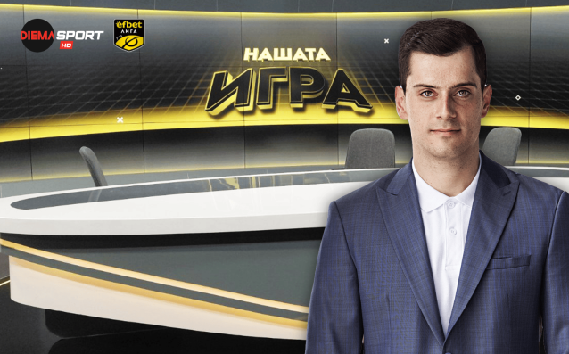 Нов кръг и нов въпрос за Нашата игра