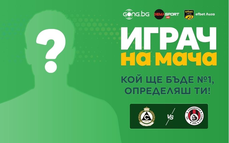 Гласувай за Играч на мача Славия – Локомотив София