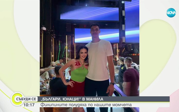 Волейболни емоции и филипинската любов към българския отбор