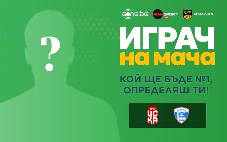 Избери Играч на мача ЦСКА 1948 - Спартак Варна