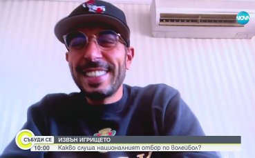 100 Кила с фрийстайл изпълнение в рими за волейболните звезди