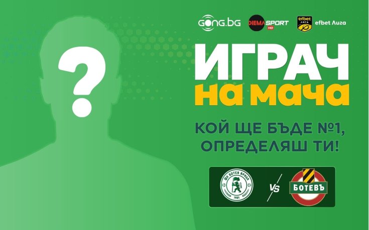 Кой ще е №1 на Ботев Вр - Ботев Пд?