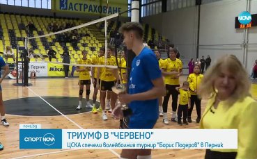 ЦСКА спечели волейболния турнир 