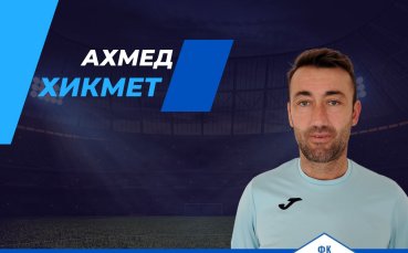 Ахмед Хикмет: Няма значение срещу кого играем, трябва да се опитваме да победим