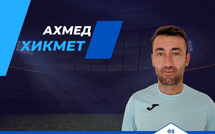 Ахмед Хикмет: Няма значение срещу кого играем, трябва да се опитваме да победим