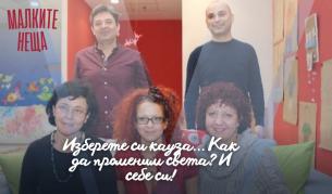 Изберете си кауза… Как да променим света? И себе си!