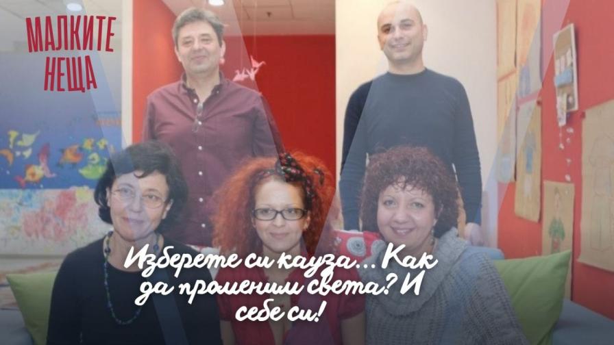 Изберете си кауза… Как да променим света? И себе си!