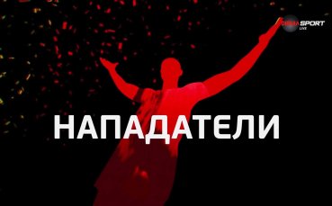 Бертран Фурие отвя конкуренцията при нападателите