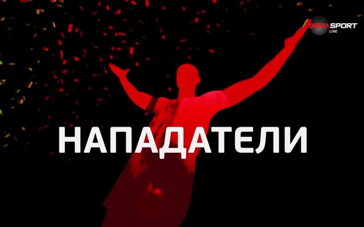 Бертран Фурие отвя конкуренцията при нападателите