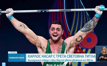 Карлос Насар е непобедим! Българинът е световен шампион за трети път