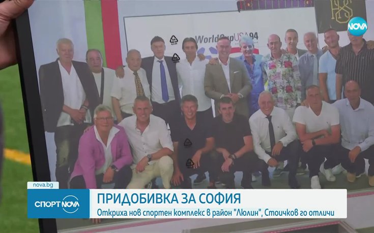 Боримиров откри нов спортен комплекс в София