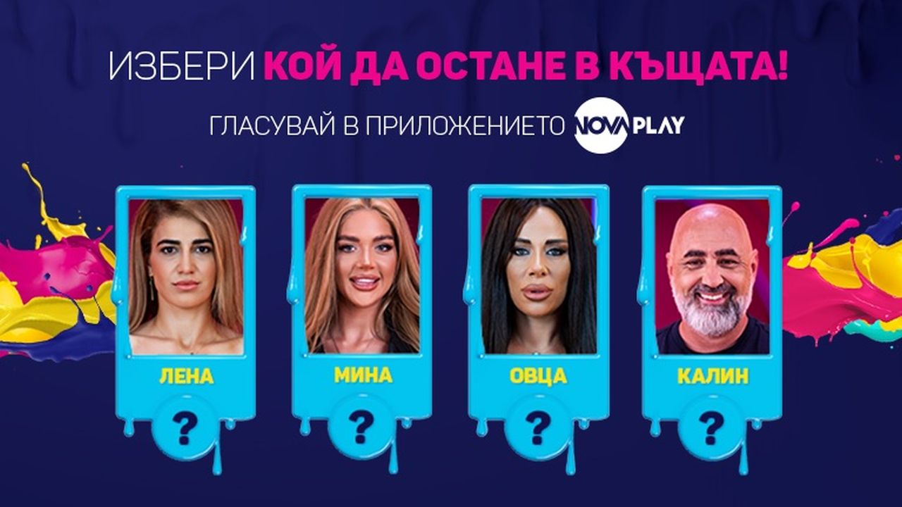 Калин, Лена, Мина или Михаела - кой ще напусне Big Brother тази вечер?