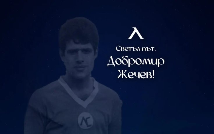 Тъжен ден за българския футбол – почина легендарният Добромир Жечев