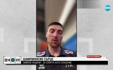 Шампионско сърце: Симоне Анцани – за спорта като спасение
