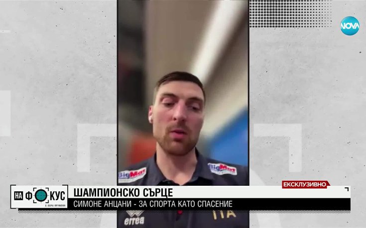 Шампионско сърце: Симоне Анцани – за спорта като спасение
