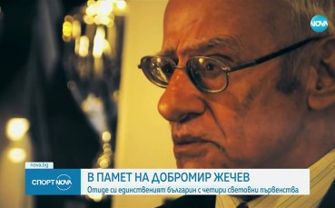 Почина легендата на Левски и българския футбол Добромир Жечев
