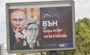 Билборд срещу руското посолство в София с Путин  и Митрофанова